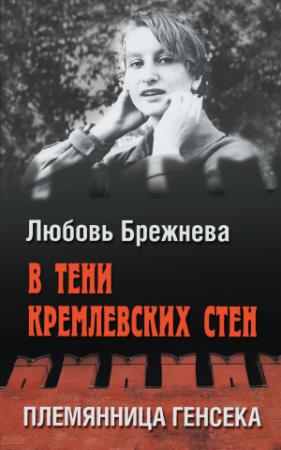 Обложка книги «В тени кремлевских стен. Племянница генсека» — Любовь Брежнева