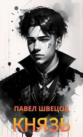 Обложка книги «Князь» — Павел Швецов