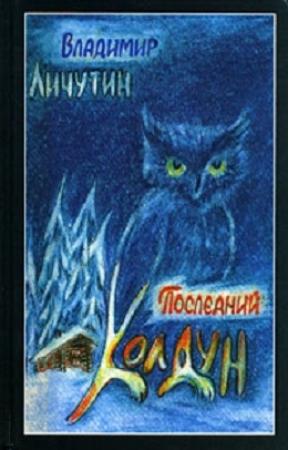 Обложка книги «Обработно - время свадеб. Последний колдун. Сон золотой» — Владимир Личутин
