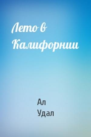 Обложка книги «Лето в Калифорнии» — Ал Удал