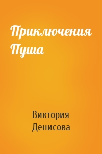 Приключения Пуша