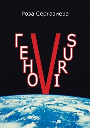 Обложка книги «ГеноVIRUS» — Роза Сергазиева