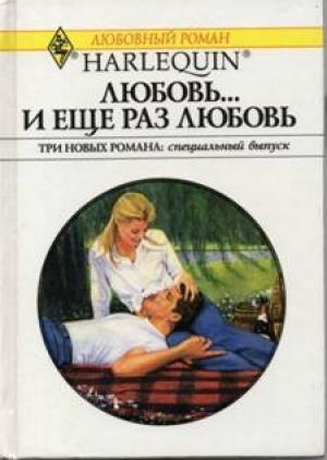 Обложка книги «Клятва сердца» — Джудит Арнольд