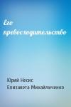 Юрий Несис, Елизавета Михайличенко - Его превосходительство
