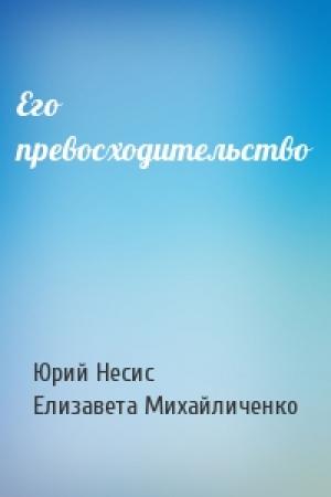 Обложка книги «Его превосходительство» — Юрий Несис, Елизавета Михайличенко