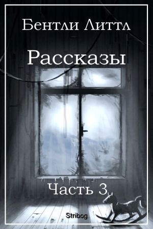 Обложка книги «Рассказы. Часть 3» — Бентли Литтл