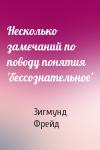 Зигмунд Фрейд - Несколько замечаний по поводу понятия 'бессознательное'
