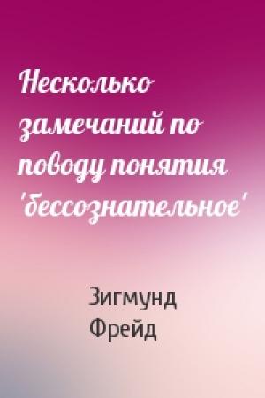 Обложка книги «Несколько замечаний по поводу понятия 'бессознательное'» — Зигмунд Фрейд