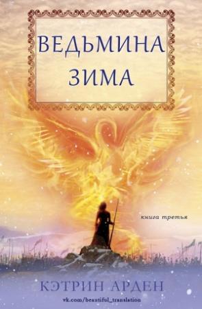 Обложка книги «Ведьмина зима» — Кэтрин Арден