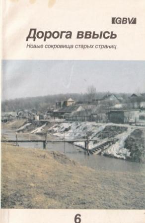 Обложка книги «Дорога ввысь. Новые сокровища старых страниц. №6»