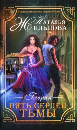 Обложка книги «Пять сердец тьмы» — Наталья Жильцова
