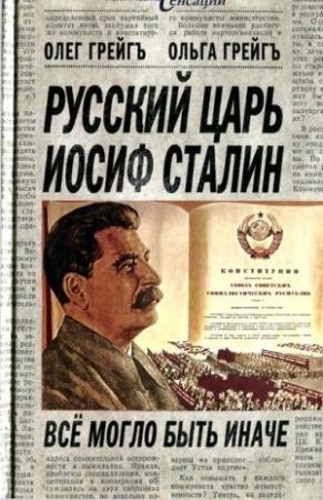 Обложка книги «Русский царь Иосиф Сталин: все могло быть иначе» — Ольга Ивановна Грейгъ
