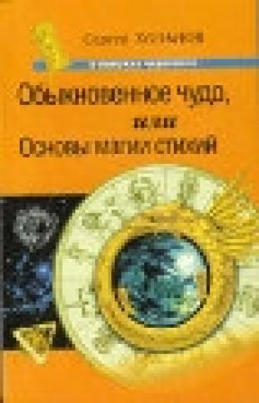 Обложка книги «Обыкновенное чудо, или Основы  магии  стихий» — Сергей Хольнов