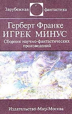 Обложка книги «Над чем задумываешься, читая Герберта Франке» — Эдвард Артурович Араб-Оглы