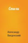 Александр Введенский - Стихи