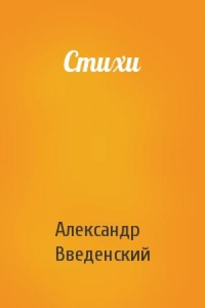 Обложка книги «Стихи» — Александр Введенский
