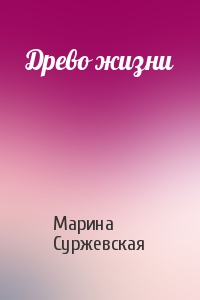 Марина Cyржевcкая - Древо жизни