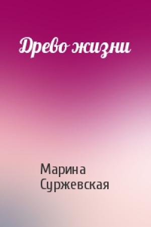 Обложка книги «Древо жизни» — Марина Cyржевcкая