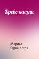 Древо жизни