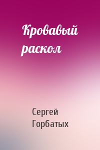 Кровавый раскол