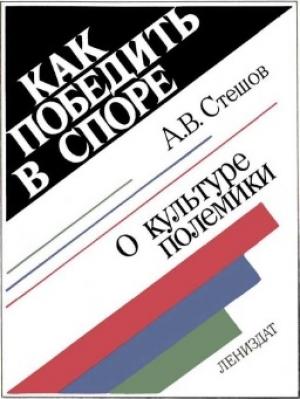 Обложка книги «Как победить в споре: О культуре полемики» — Анатолий Стешов