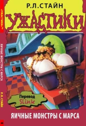 Обложка книги «Яичные монстры с Марса» — Роберт Стайн