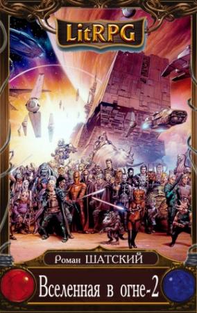 Обложка книги «Вселенная в огне-2» — Роман Шатский