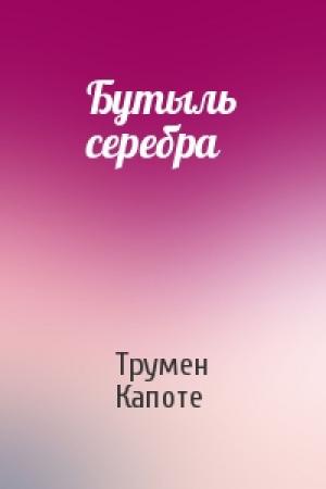 Обложка книги «Бутыль серебра» — Трумен Капоте
