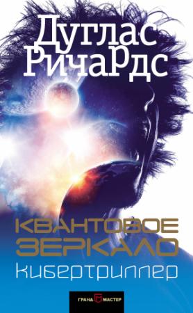 Обложка книги «Квантовое зеркало» — Дуглас Ричардс