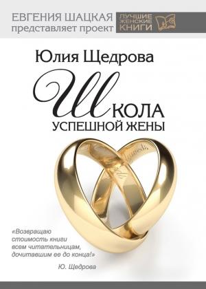 Обложка книги «Школа успешной жены» — Юлия Щедрова