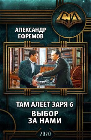 Обложка книги «Выбор за нами» — Александр Ефремов