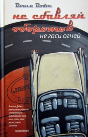 Обложка книги «Не сбавляй оборотов. Не гаси огней» — Джим Додж