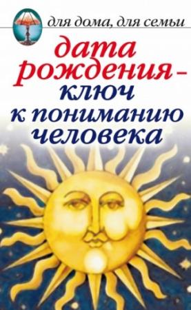 Обложка книги «Дата рождения – ключ к пониманию человека» — Ирина Некрасова