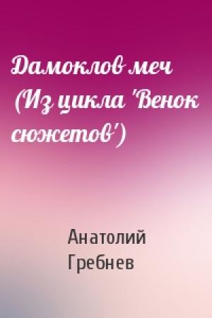 Обложка книги «Дамоклов меч (Из цикла 'Венок сюжетов')» — Анатолий Гребнев