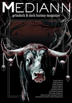 Обложка книги «МЕДИАНН №3, 2020» — Дмитрий Костюкевич
