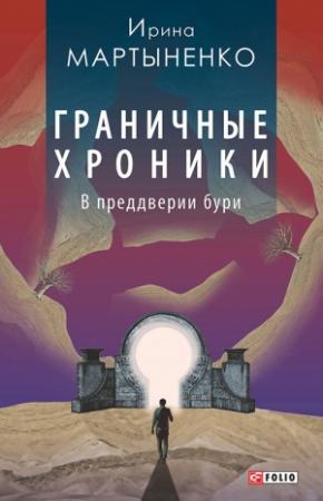 Обложка книги «Граничные хроники. В преддверии бури» — Ирина Мартыненко