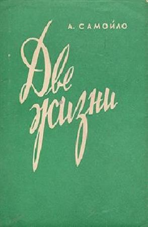 Обложка книги «Две жизни» — Александр Самойло
