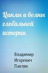 Владимир Игоревич Пантин - Циклы и волны глобальной истории
