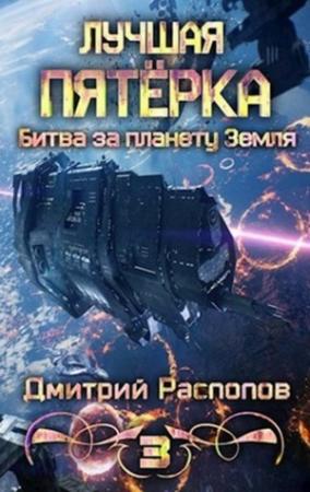 Обложка книги «Битва за планету Земля (полная)» — Дмитрий Распопов