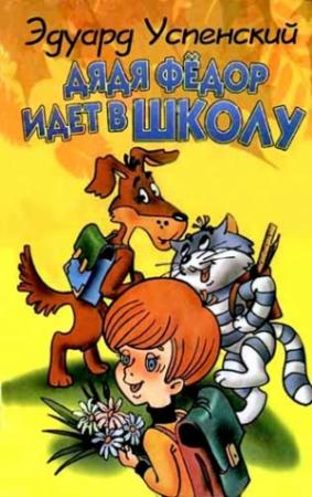 Обложка книги «Дядя Федор идет в школу, или Нэнси из Интернета в Простоквашино» — Эдуард Успенский