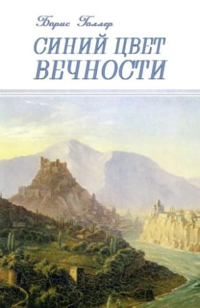 Обложка книги «Синий Цвет вечности» — Борис Голлер