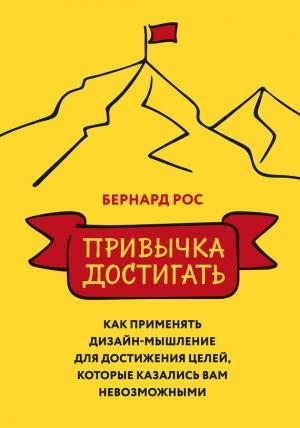 Обложка книги «Привычка достигать» — Бернард Рос