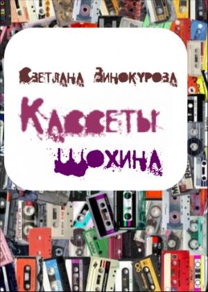 Обложка книги «Кассеты Шохина» — Светлана Винокурова