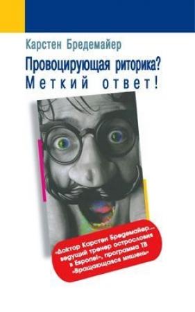 Обложка книги «Провоцирующая риторика? – Меткий ответ!» — Карстен Бредемайер