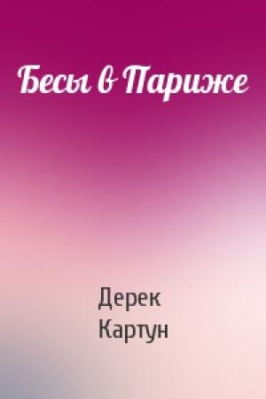Обложка книги «Бесы в Париже» — Дерек Картун