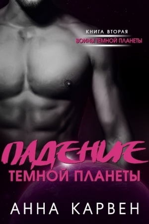 Обложка книги «Падение темной планеты» — Анна Карвен