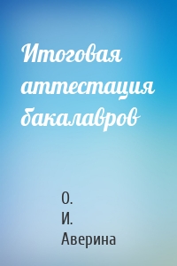 Итоговая аттестация бакалавров