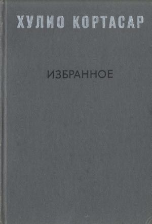 Обложка книги «Избранное» — Хулио Кортасар