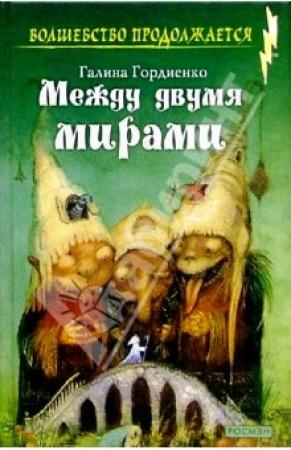 Обложка книги «Между двумя мирами» — Галина Гордиенко