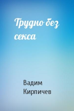 Обложка книги «Трудно без секса» — Вадим Кирпичев
